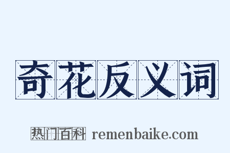 奇花反义词是什么意思的图片